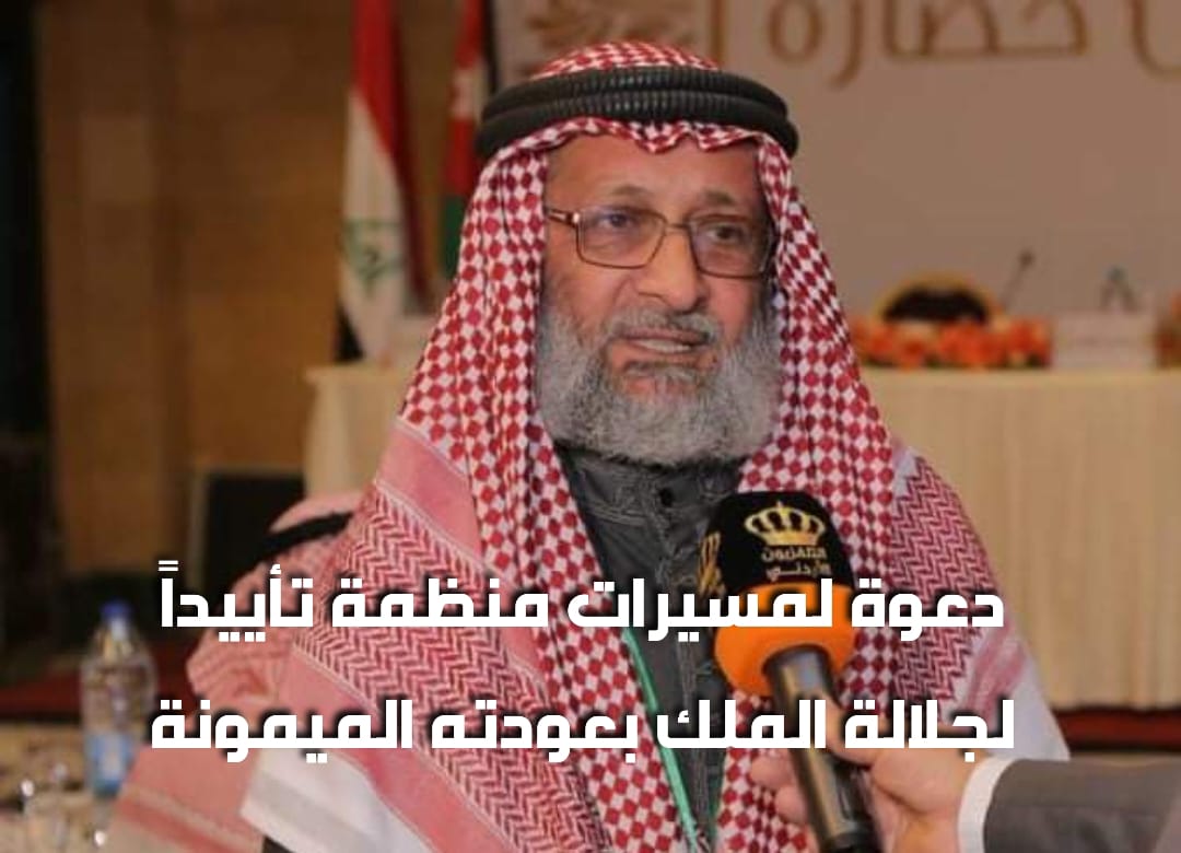 دعوة لمسيرات منظمة تأييداً لجلالة الملك بعودته الميمونة